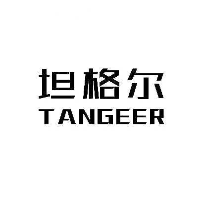 坦格尔商标图片